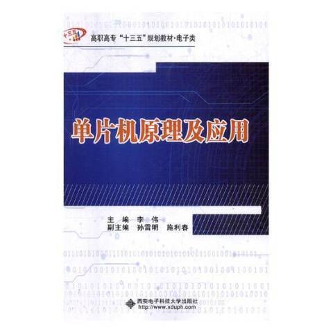單片機原理及套用(2019年西安電子科技大學出版社出版的圖書)