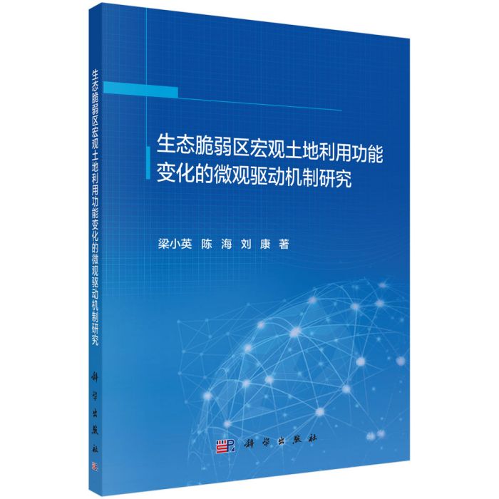 生態脆弱區巨觀土地利用功能變化的微觀驅動機制研究