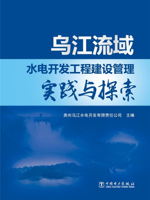 烏江流域水電開發工程建設管理實踐與探索