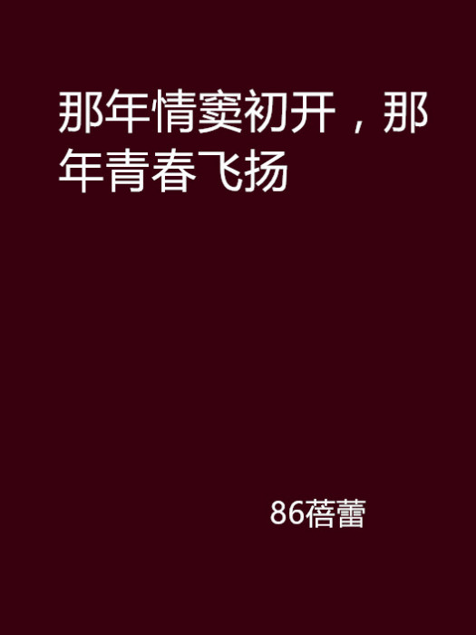 那年情竇初開，那年青春飛揚