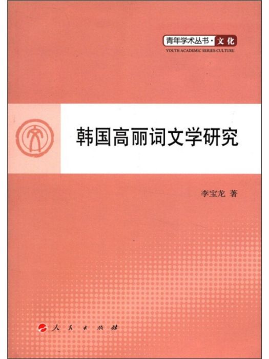 青年學術叢書（文化）：韓國高麗詞文學研究