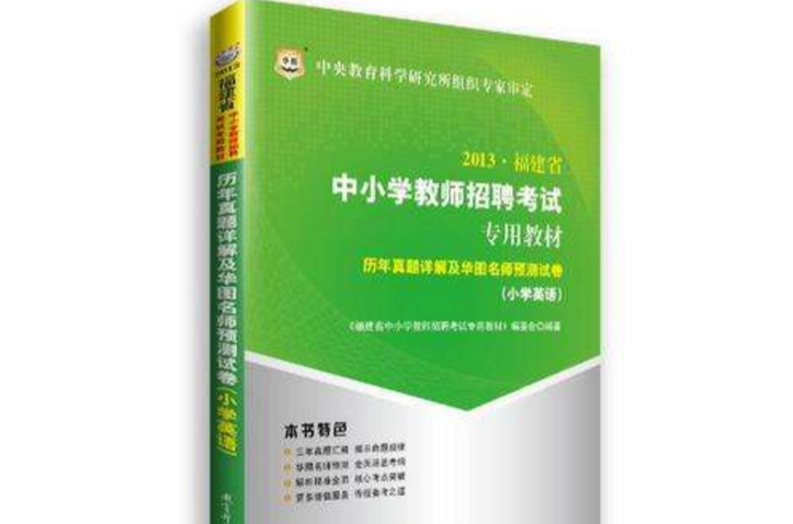 華圖2013福建省中國小教師招聘考試專用教材