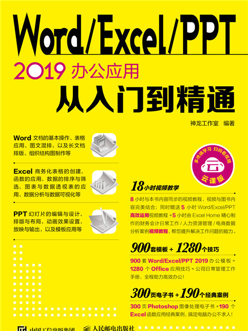 Word/Excel/PPT 2019辦公套用從入門到精通