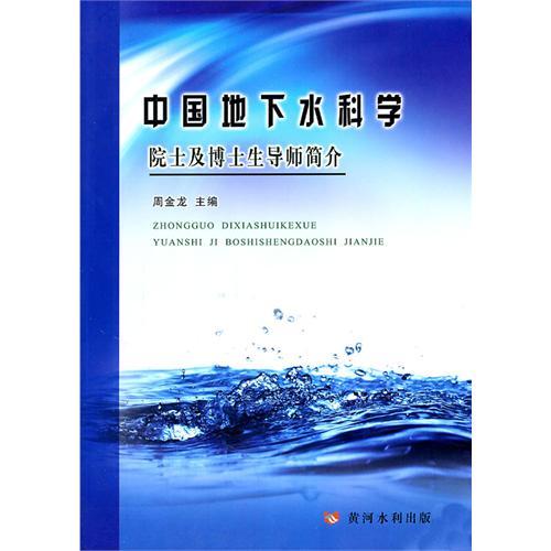 中國地下水科學院士及博士生導師簡介