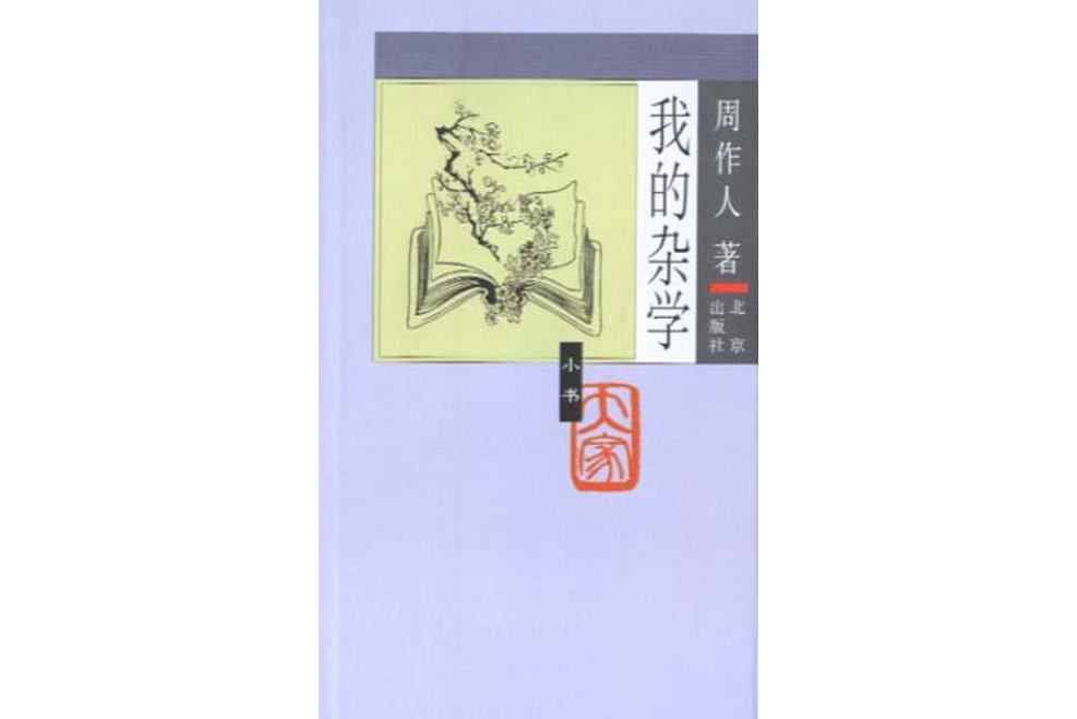 我的雜學(2005年北京出版社出版的圖書)