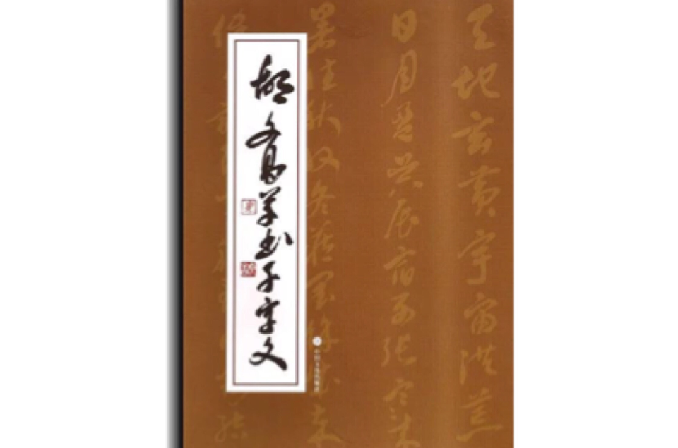 胡文昌草書千字文