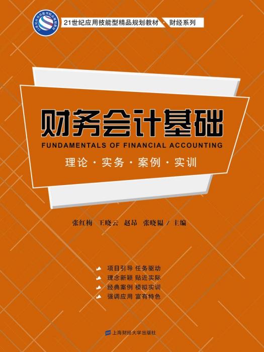 財務會計基礎：理論·實務·案例·實訓