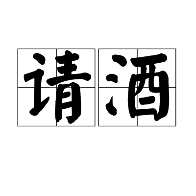 請酒(漢語詞語)