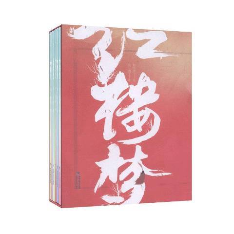 紅樓夢(2020年海峽文藝出版社出版的圖書)