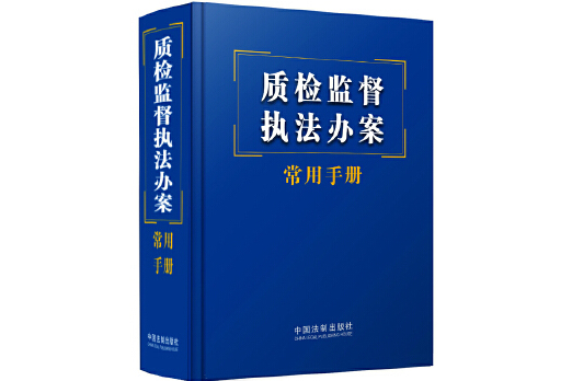 質檢監督執法辦案常用手冊