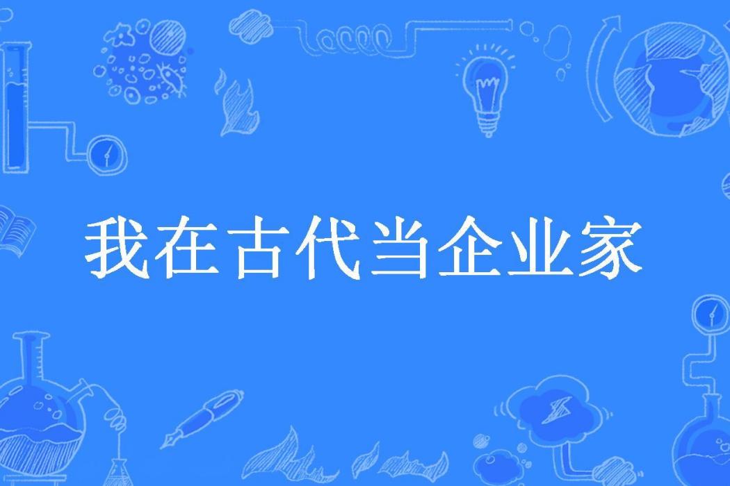 我在古代當企業家