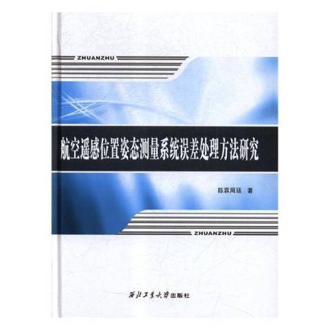 航空遙感位置姿態測量系統誤差法研究