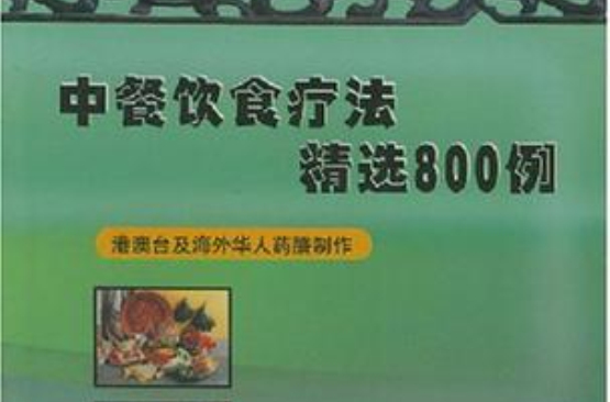 中餐飲食療法精選800例