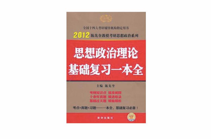 2012考研思想政治理論複習一本全