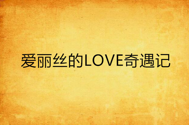 愛麗絲的LOVE奇遇記