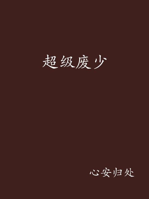 超級廢少(17k網小說)