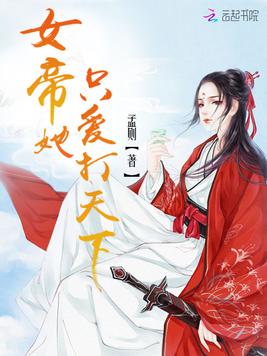 女帝她只愛打天下