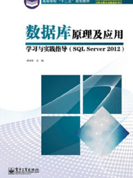 資料庫原理及套用學習與實踐指導(SQL Server 2012)