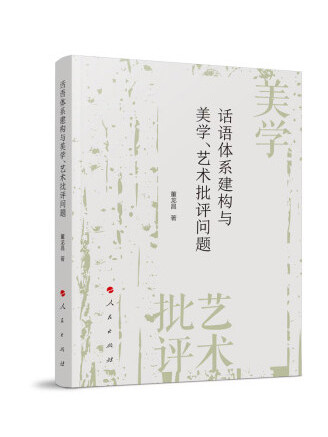 話語體系建構與美學、藝術批評問題