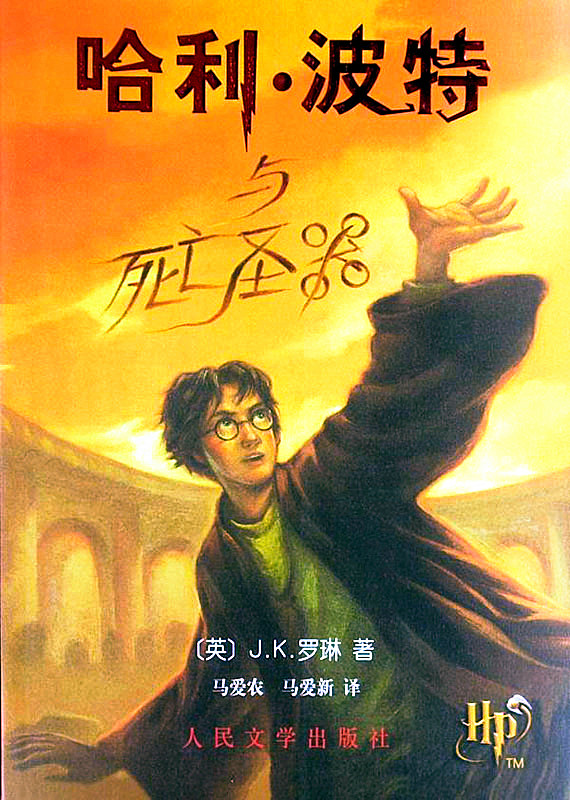 哈利·波特(J.K.羅琳創作魔幻系列小說)