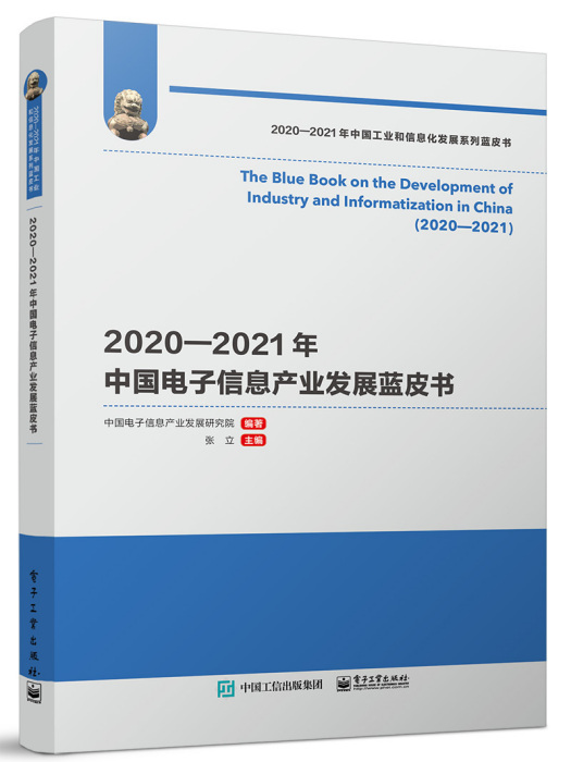 2020—2021年中國電子信息產業發展藍皮書