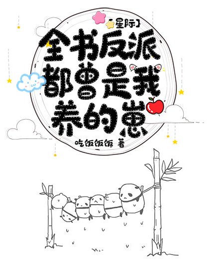 全書反派都曾是我養的崽[星際]