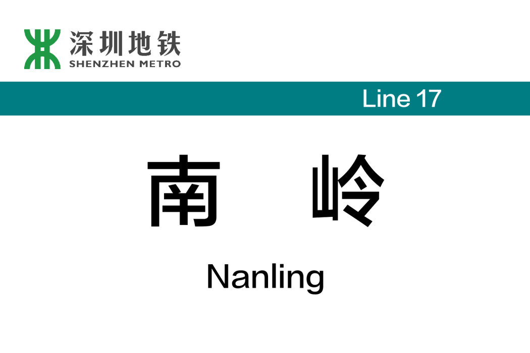 南嶺站(中國廣東省深圳市境內在建捷運車站)