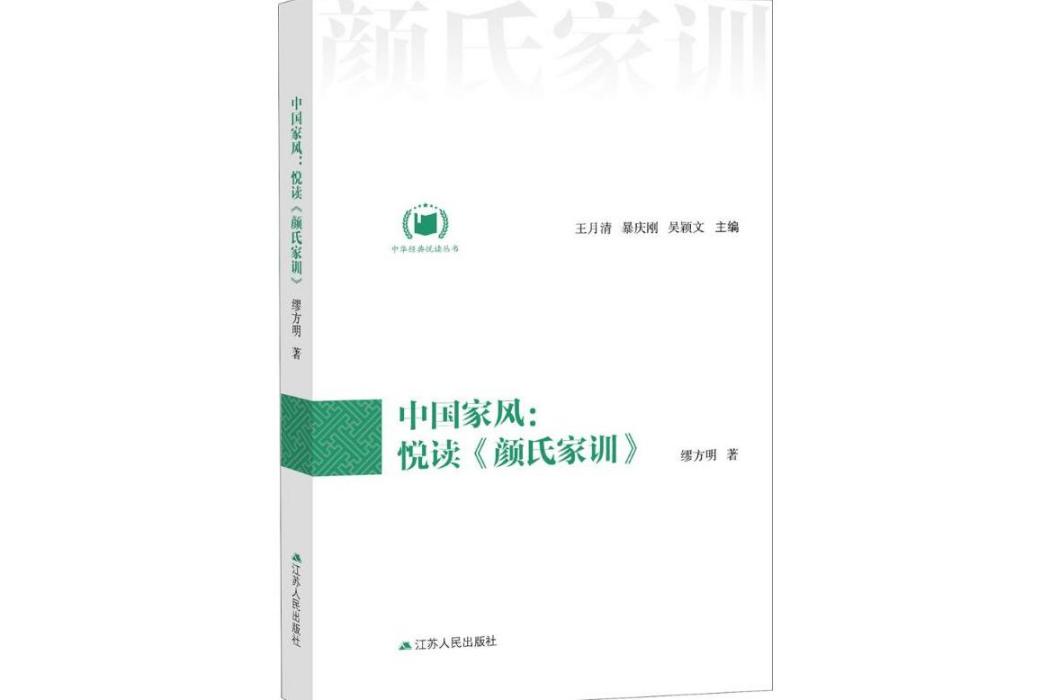 中國家風(2018年江蘇人民出版社出版的圖書)