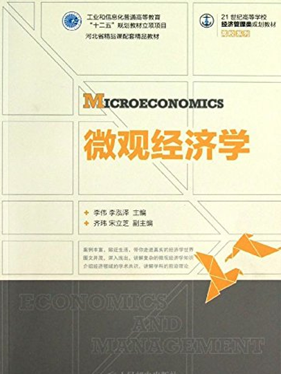 21世紀高等院校經濟管理類規劃教材：微觀