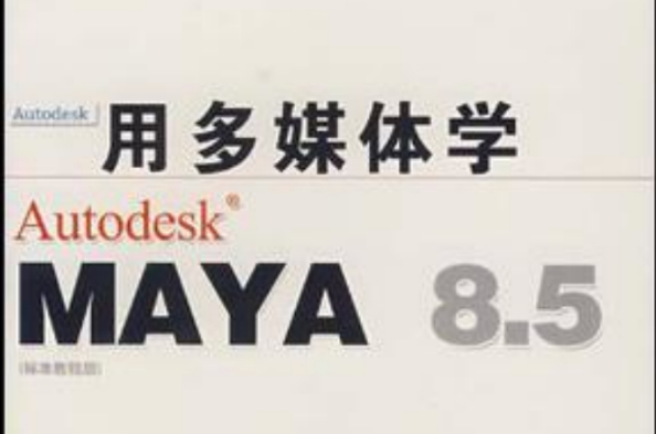 MAYA 8.5（軟體）