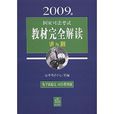 2009年國家司法考試教材完全解讀：講與測