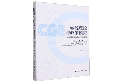 碳稅理論與政策模擬：基於動態碳稅CGE模型