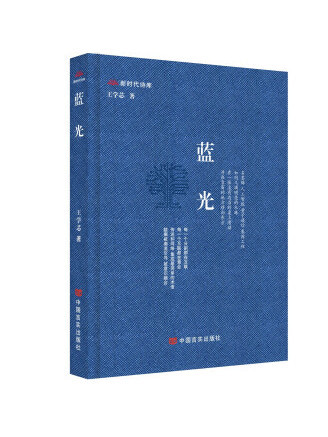 藍光(2022年中國言實出版社出版的圖書)