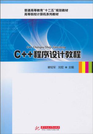 C++程式設計教程