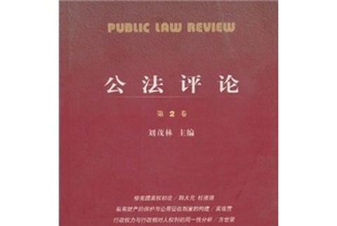 公法評論（第2卷）