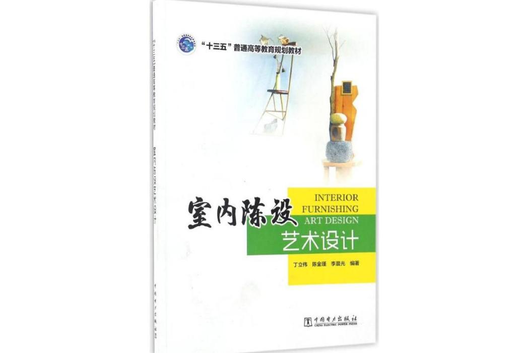 室內陳設藝術設計(2017年中國電力出版社出版的圖書)