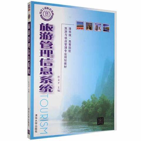 旅遊管理信息系統(2010年清華大學出版社出版的圖書)