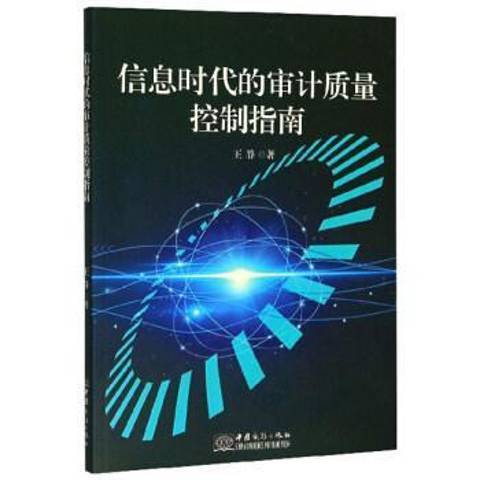 資訊時代的審計質量控制指南