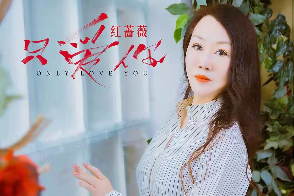 只愛你(紅薔薇演唱歌曲)