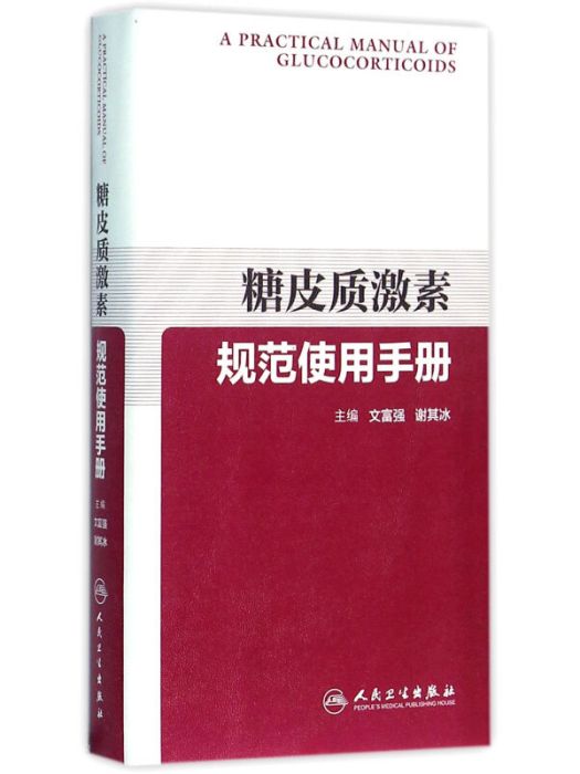 糖皮質激素規範使用手冊