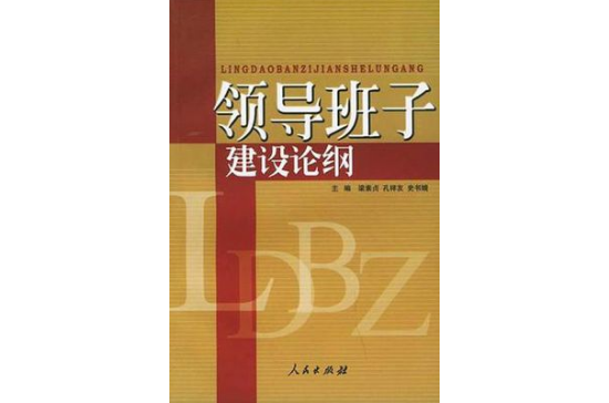 領導班子建設論綱