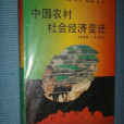 中國農村社會經濟變遷（1949-1989年）