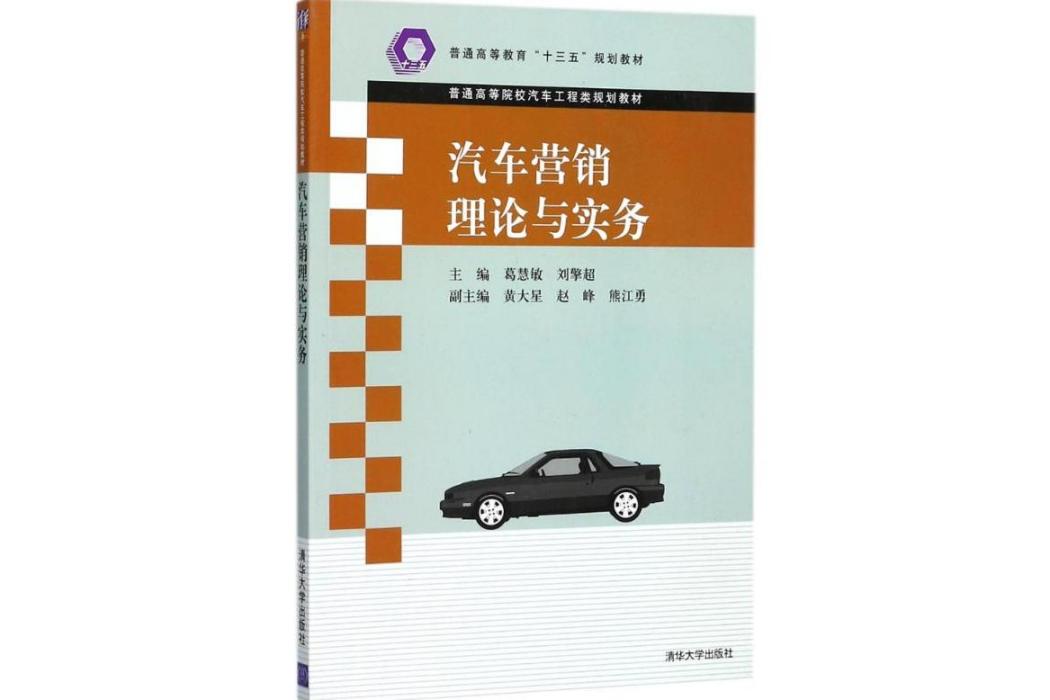 汽車行銷理論與實務(2016年清華大學出版社出版的圖書)