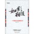 如影相隨：一個貪官女兒的自白(如影相隨（小說）)