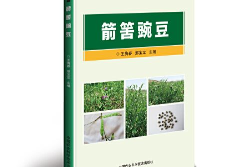 箭筈豌豆(2019年中國農業科學技術出版社出版的圖書)