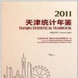 天津統計年鑑2011