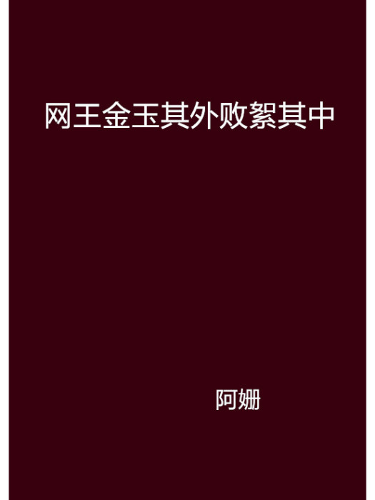 網王金玉其外敗絮其中