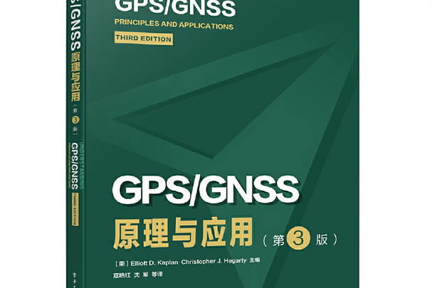 GPS/GNSS原理與套用（第3版）