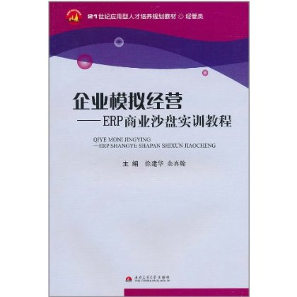 企業模擬經營：ERP商業沙盤實訓教程