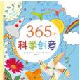 365個科學創意